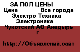 ЗА ПОЛ ЦЕНЫ!!!!! › Цена ­ 3 000 - Все города Электро-Техника » Электроника   . Чукотский АО,Анадырь г.